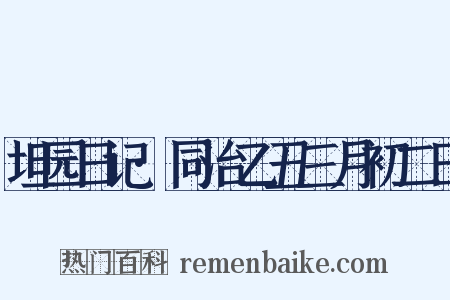 坦园日记·同治乙丑三月初二日是什么意思的图片